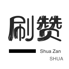 影视会员-QQ刷说说浏览-抖音上热门-自动互赞